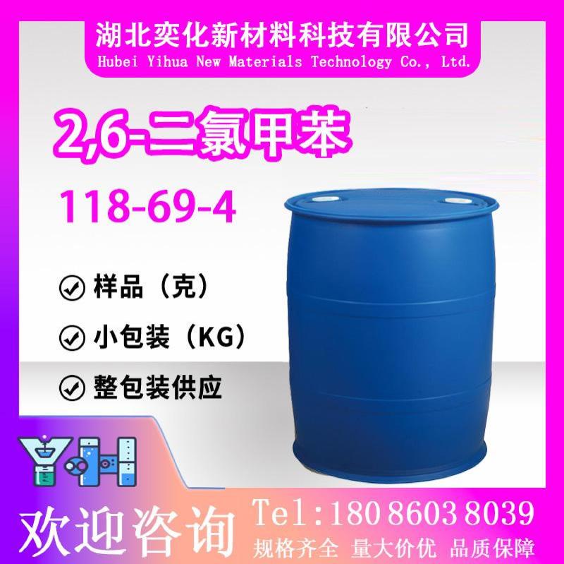 2,6-二氯甲苯118-69-4