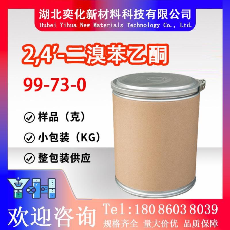 2,4'-二溴苯乙酮99-73-0