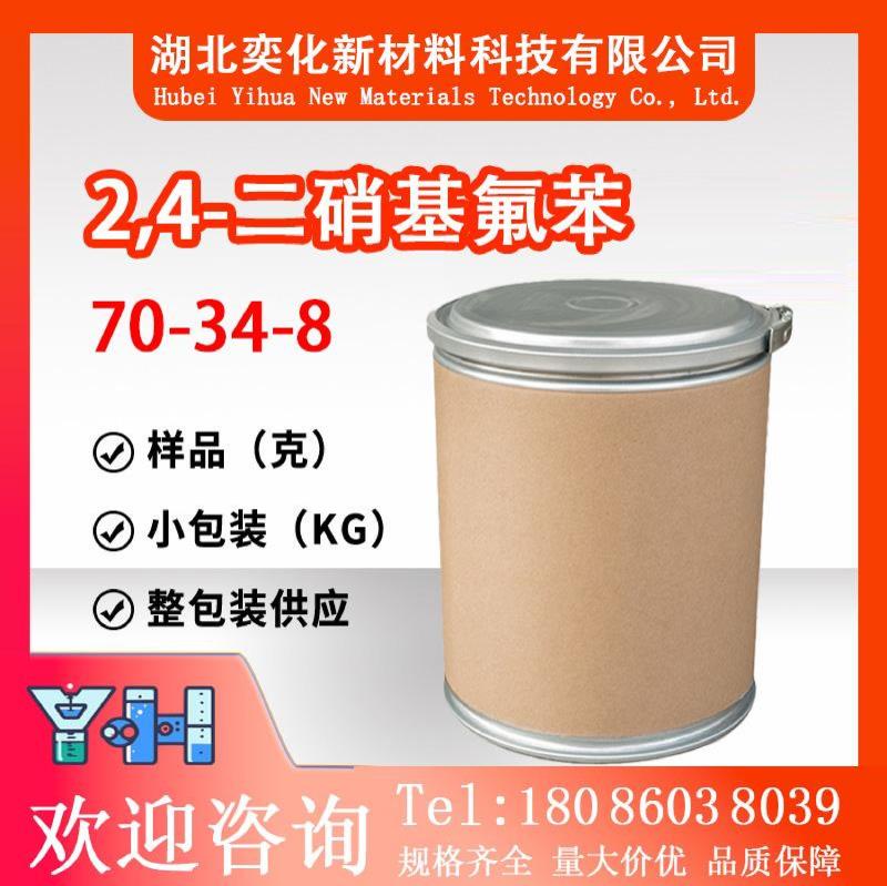 2,4-二硝基氟苯70-34-8