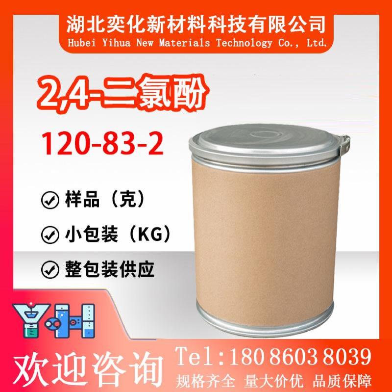 2,4-二氯酚120-83-2