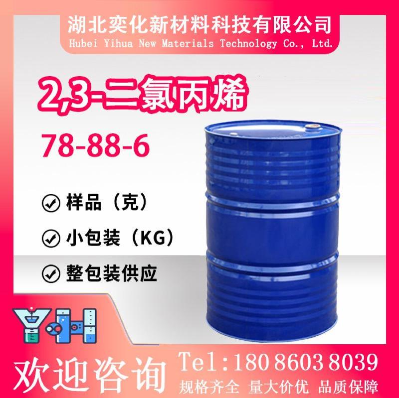 2,3-二氯丙烯78-88-6