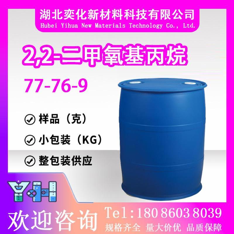 2,2-二甲氧基丙烷77-76-9