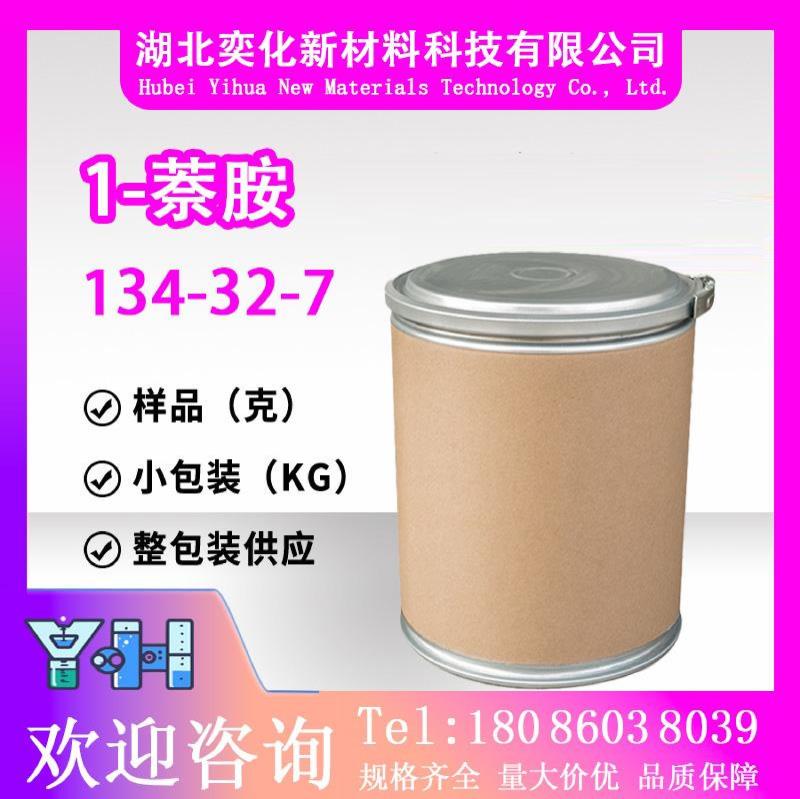 1-萘胺134-32-7