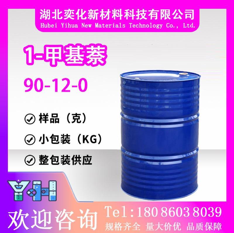 1-甲基萘90-12-0