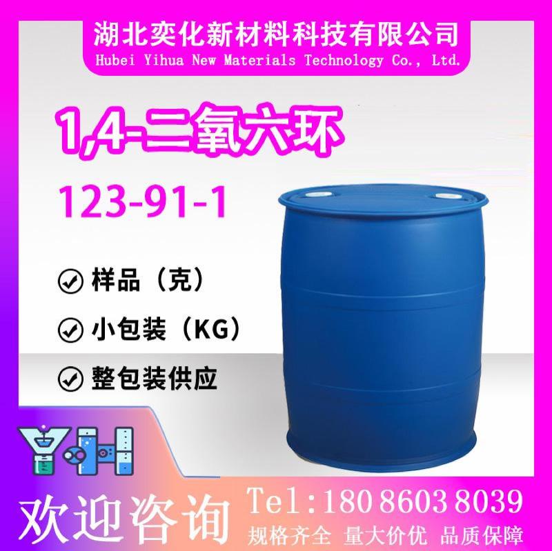 1,4-二氧六环123-91-1