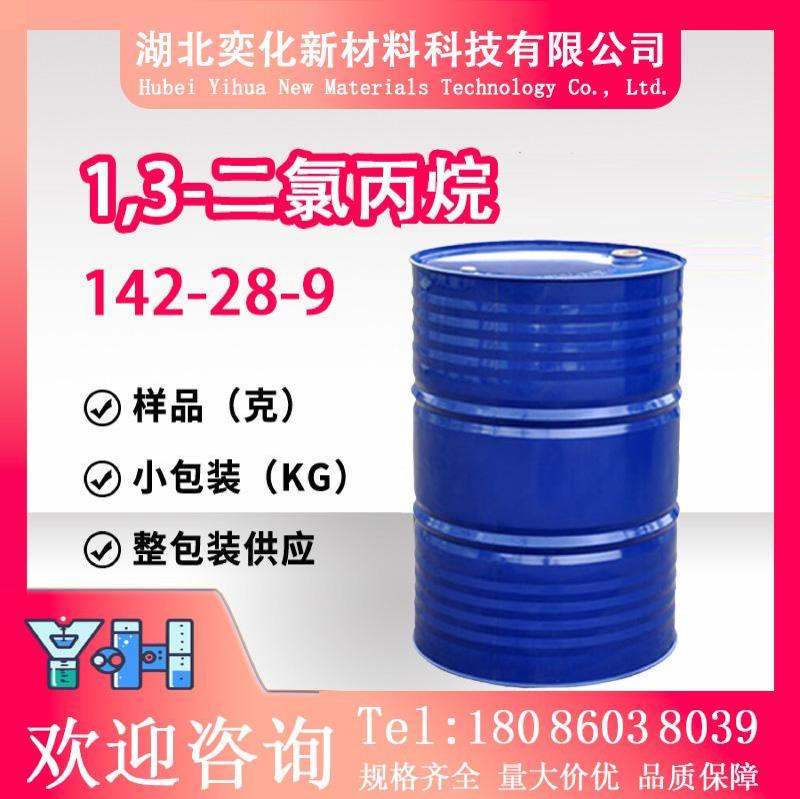 1,3-二氯丙烷142-28-9