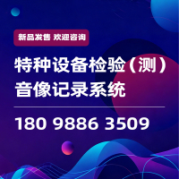 特种设备检验-测音像记录系统
