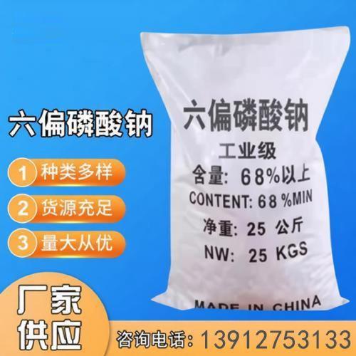 六偏磷酸钠