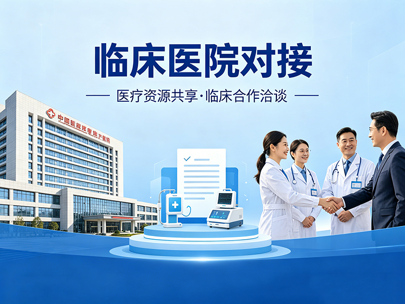 临床医院对接