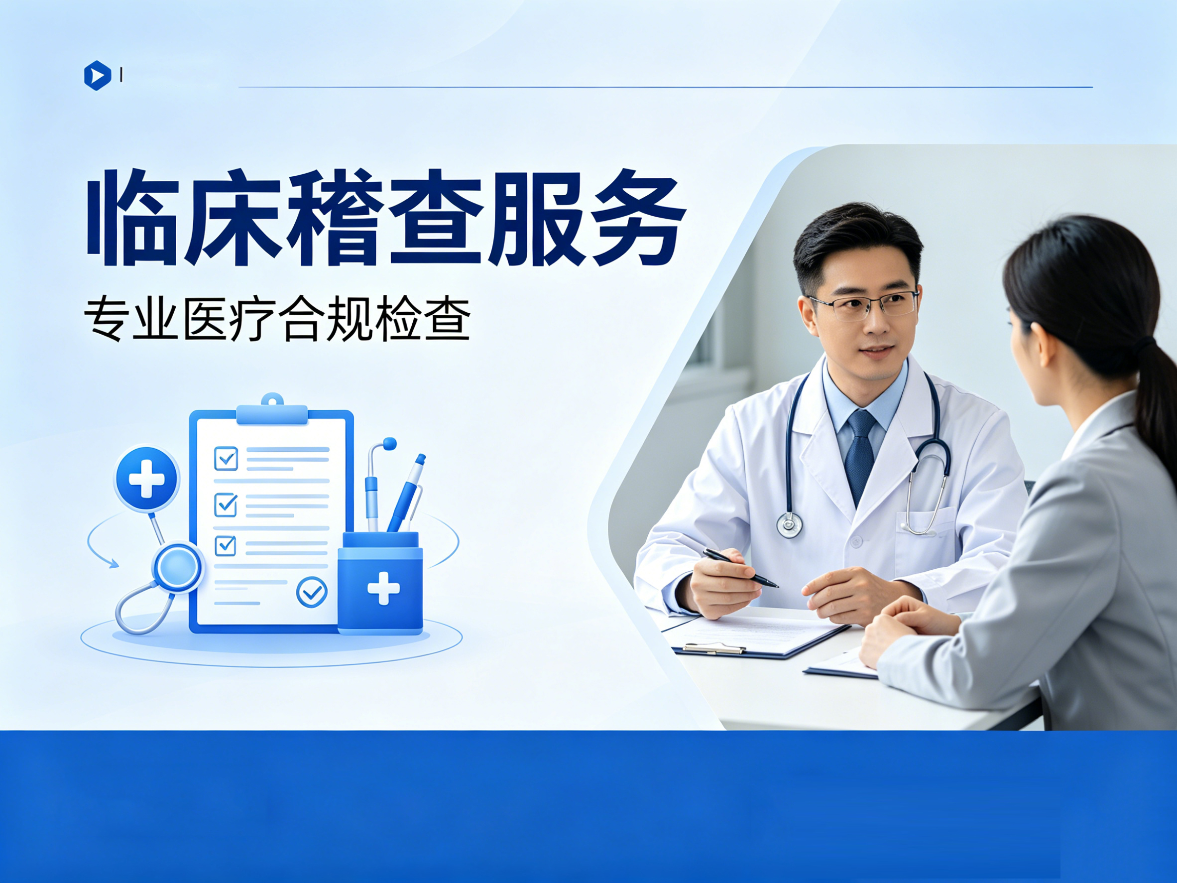 临床稽查服务