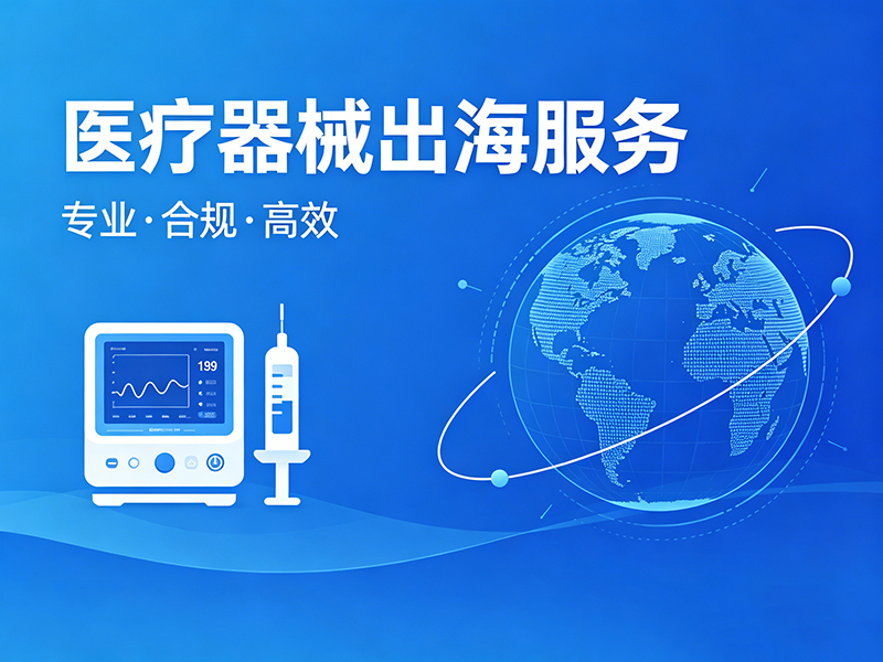 医疗器械出海服务