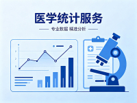 医学统计服务