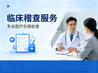 临床稽查服务
