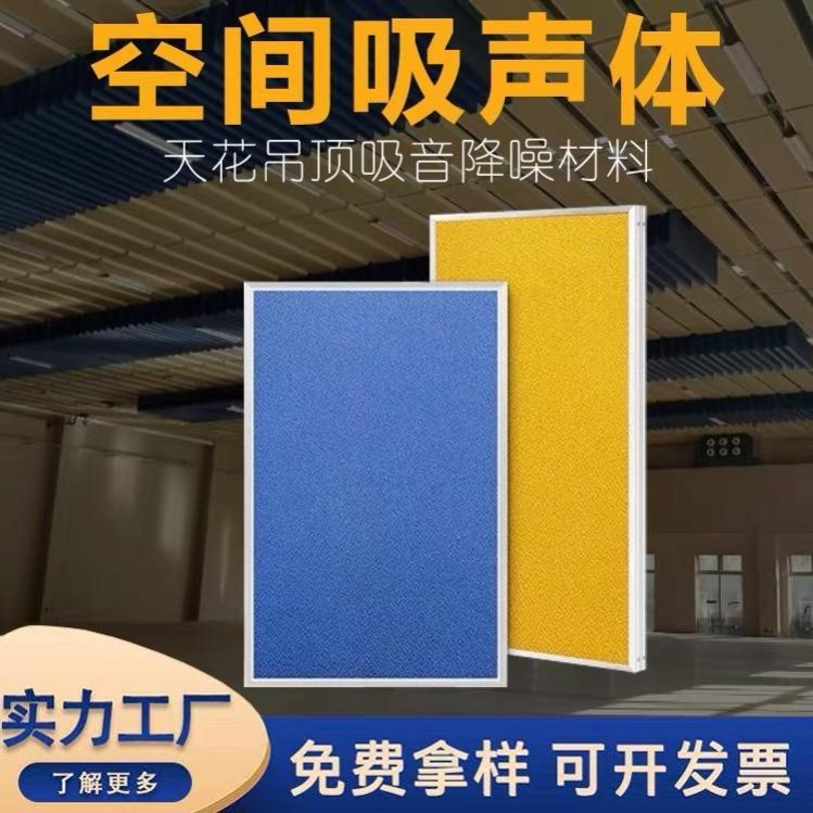 空间吸声体