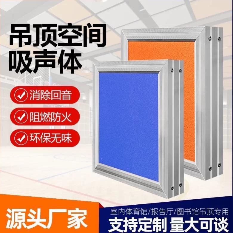吊顶空间吸声体