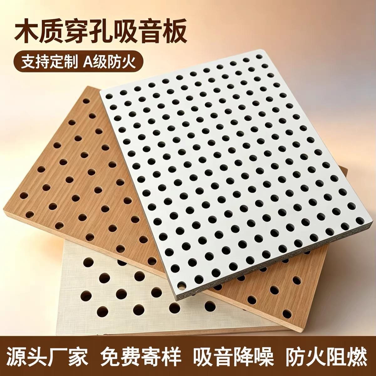 木质穿孔吸音板
