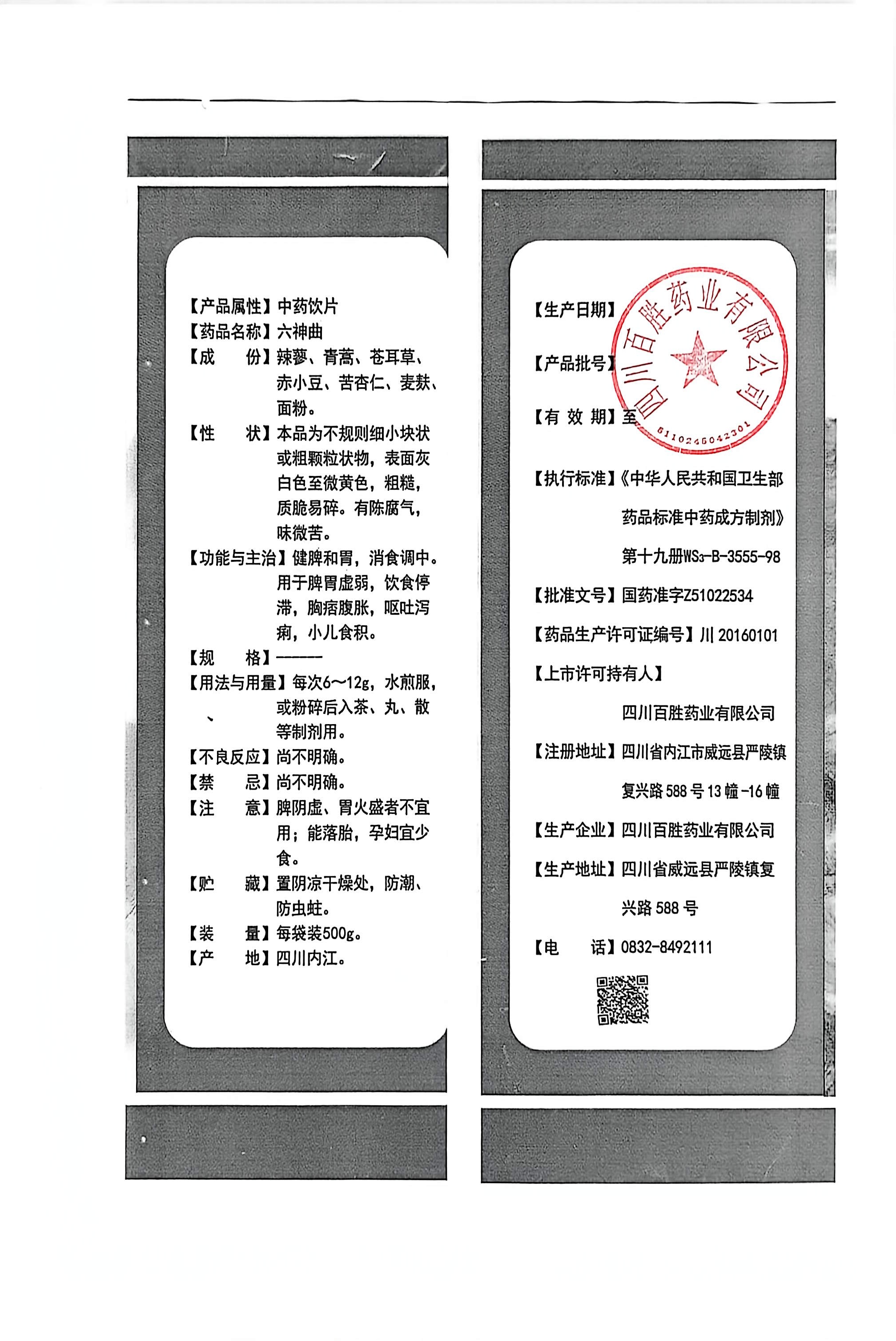 六神曲500g-2026.1.7可打印-包装反面