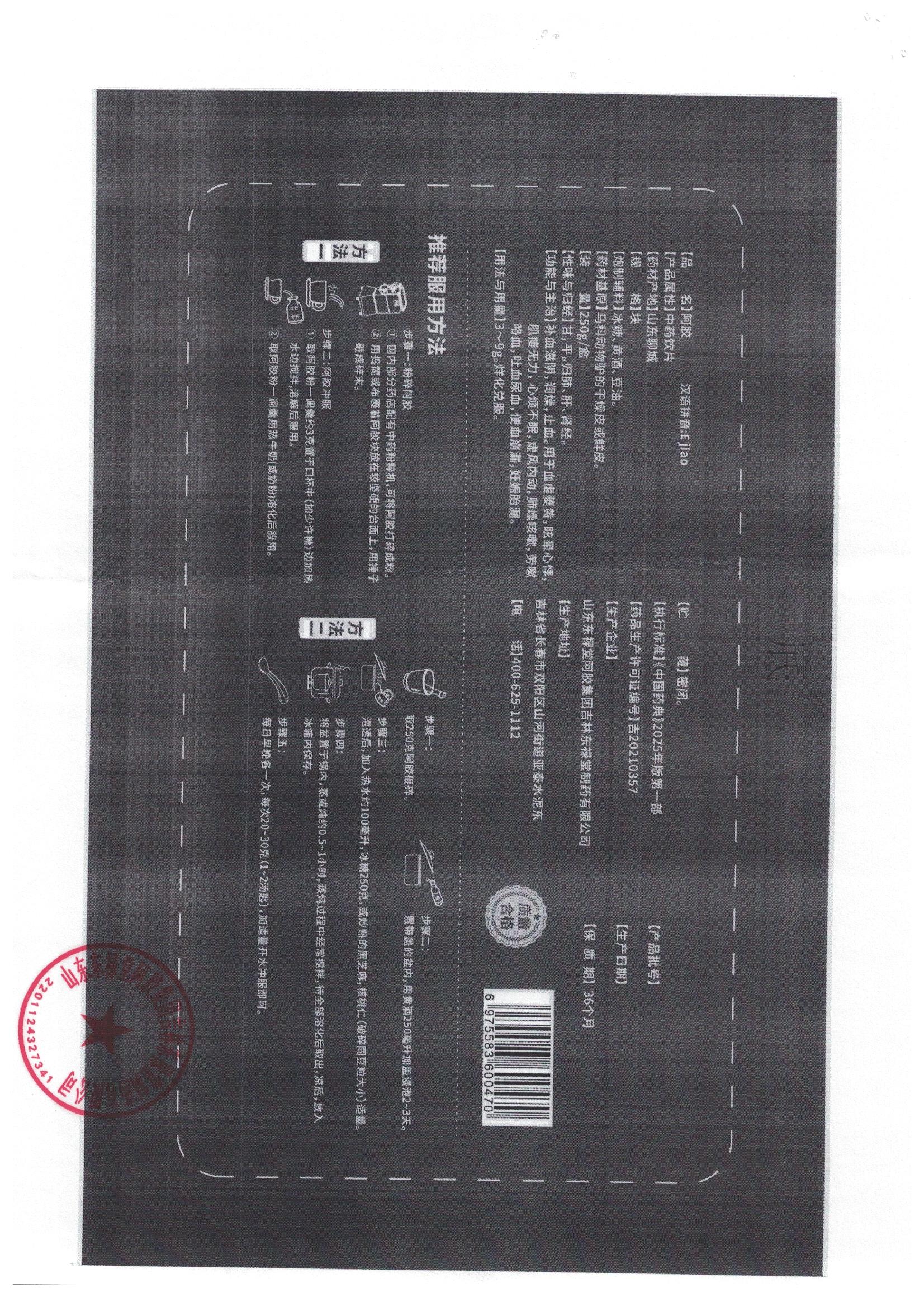 阿胶-山东东禄堂-200010108_阿胶_250克_山东东禄堂阿胶集团吉林东禄堂制药有限公司__标签2