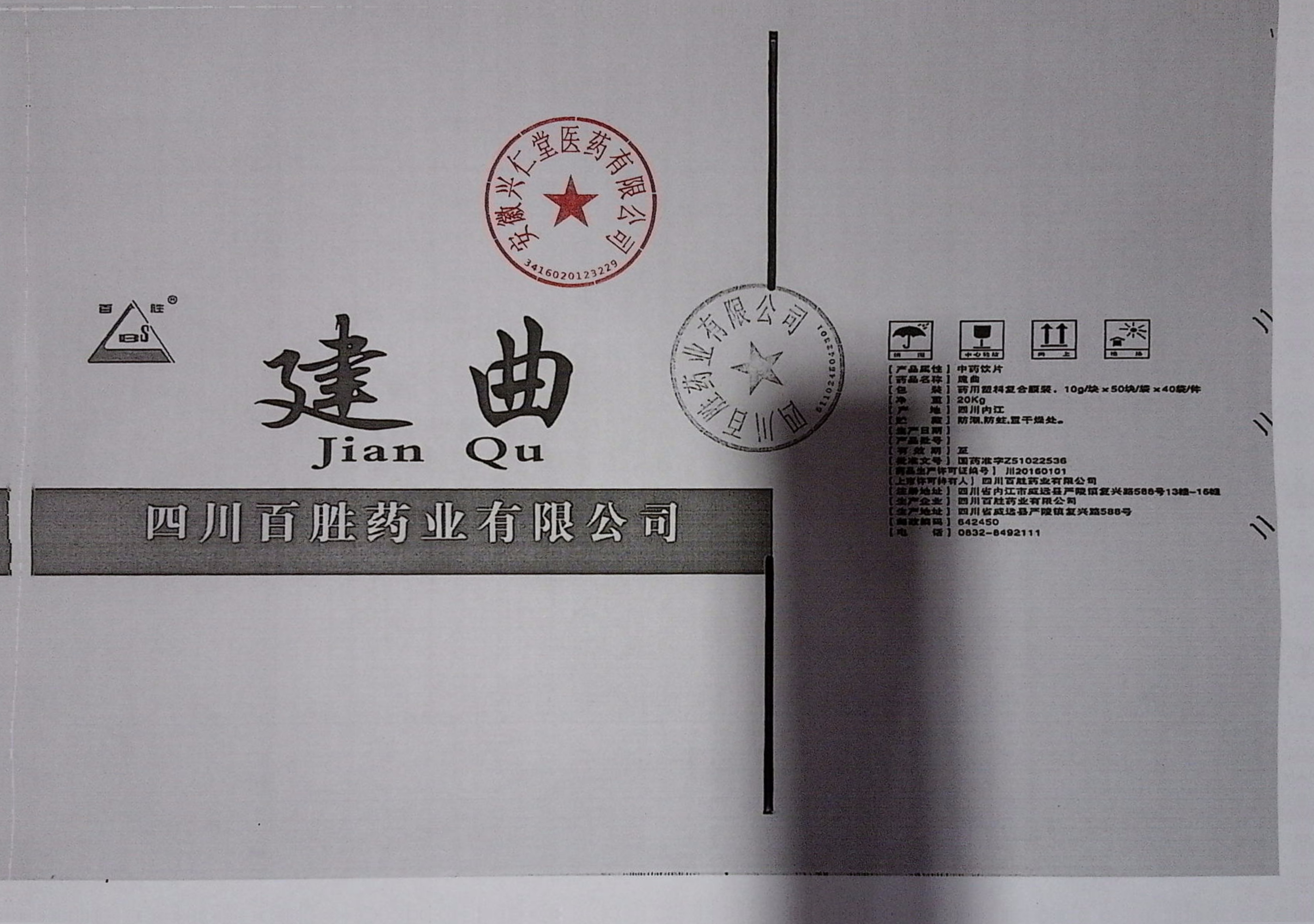 建曲-四川百胜-200060101_建曲_500g.袋_四川百胜药业有限公司_四川省威远县东联镇柏树桥_标签4