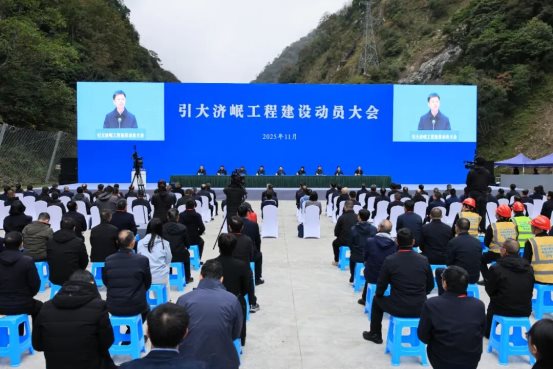 引大济岷工程建设动员大会