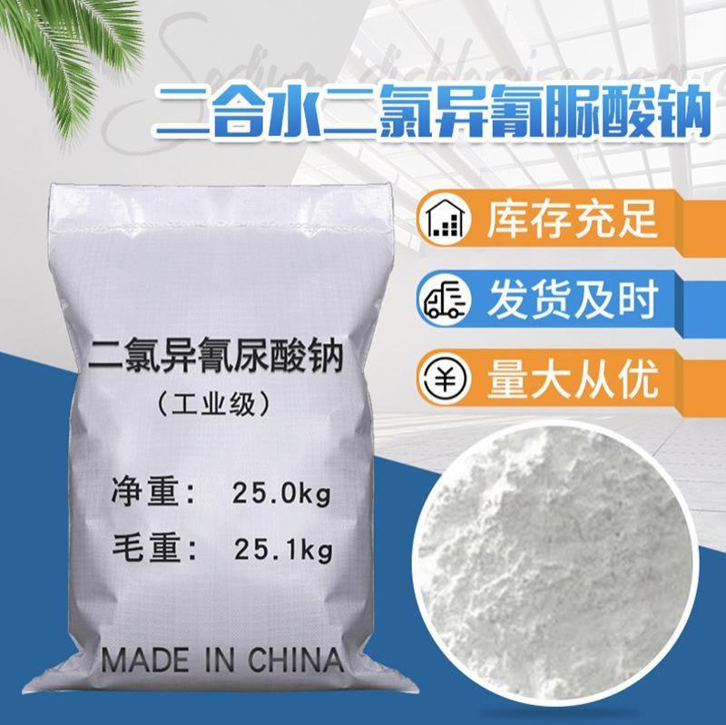 二合水二氯异氰脲酸钠
