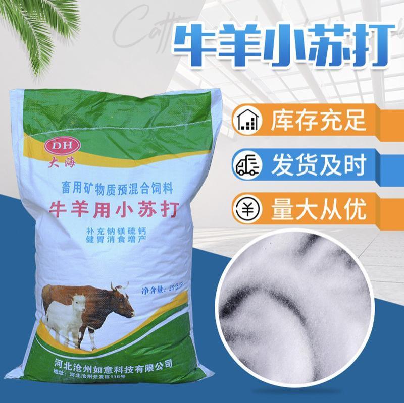 牛羊小苏打