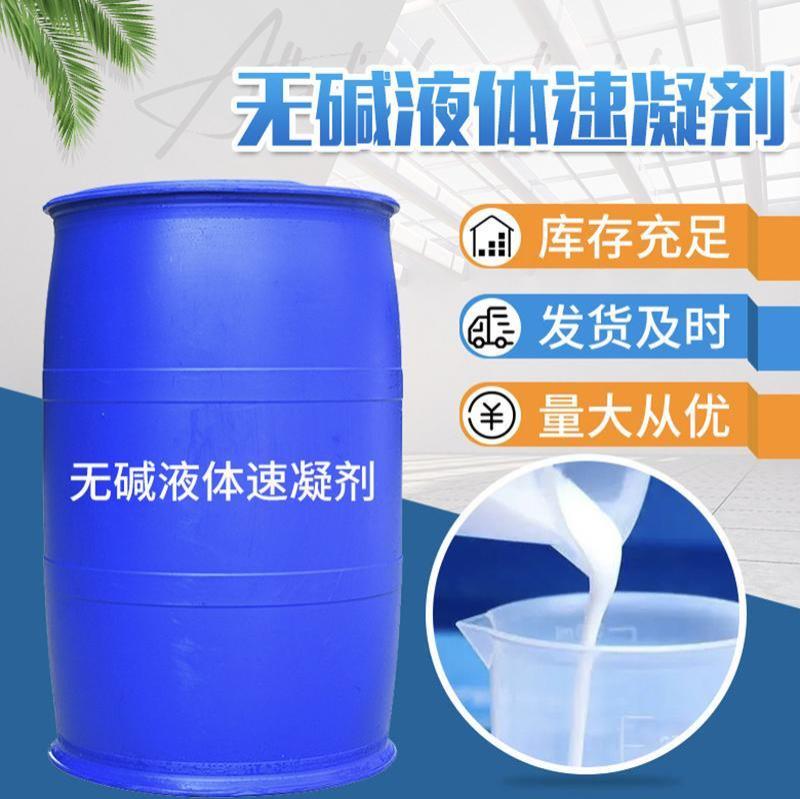 无碱液体速凝剂