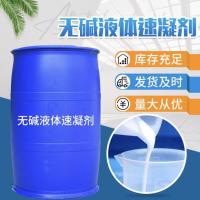 无碱液体速凝剂