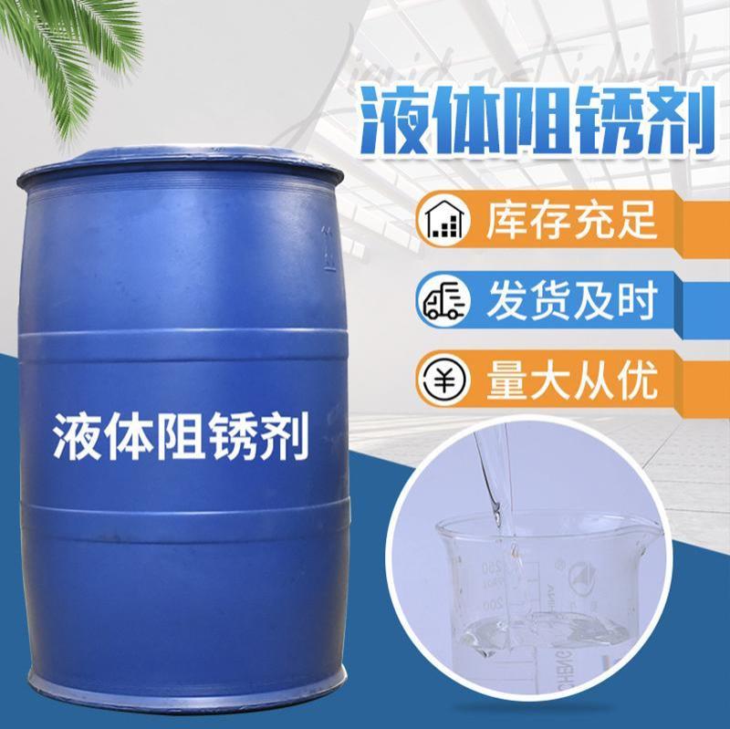 液体阻锈剂