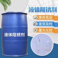 液体阻锈剂