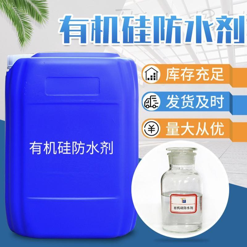 有机硅防水剂