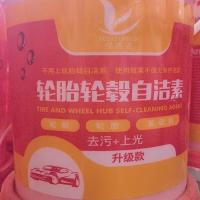 轮胎轮毂自洁素