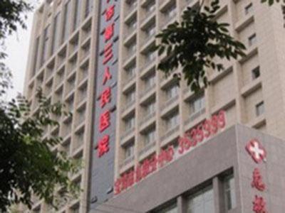 宝鸡市第三人民医院