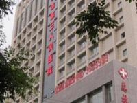 宝鸡市第三人民医院