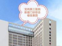 宝鸡市第三医院新建门诊综合楼