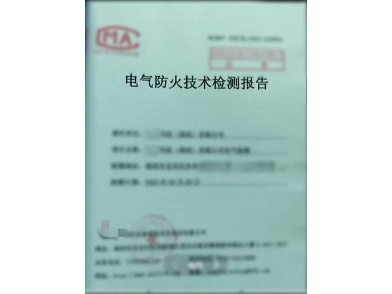 电气防火技术检测报告
