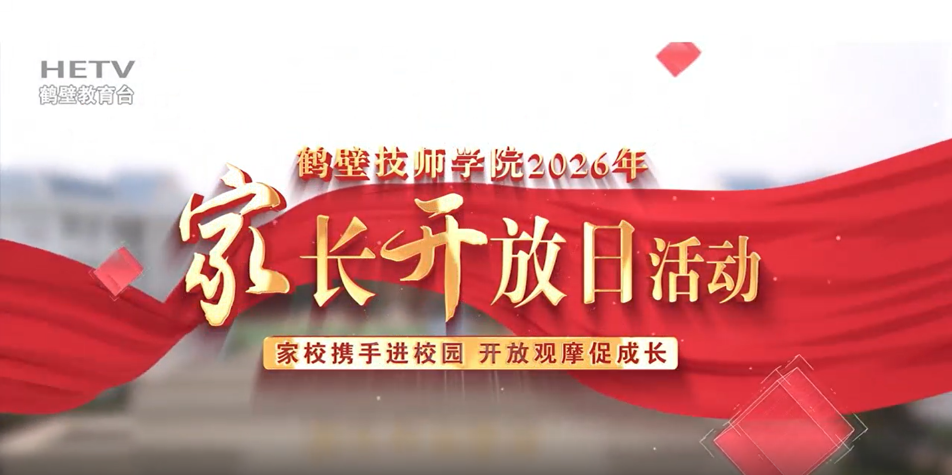 家长开放日活动