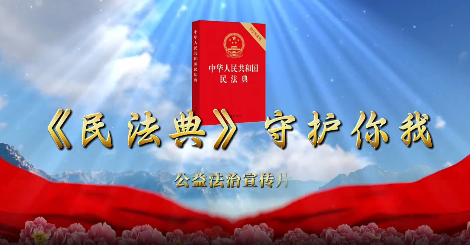 普法微课堂 |《民法典》守护你我