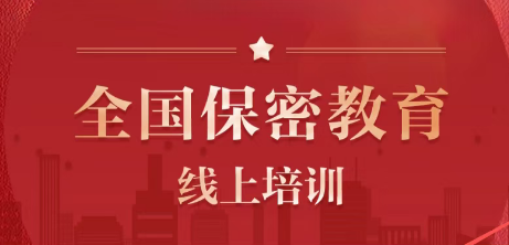 2026年度全国保密教育线上培训来了！