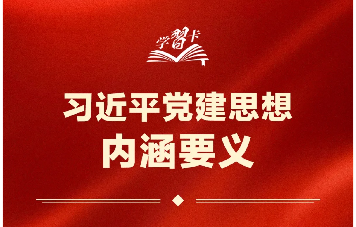 习近平党建思想鲜明提出“十四个坚持”