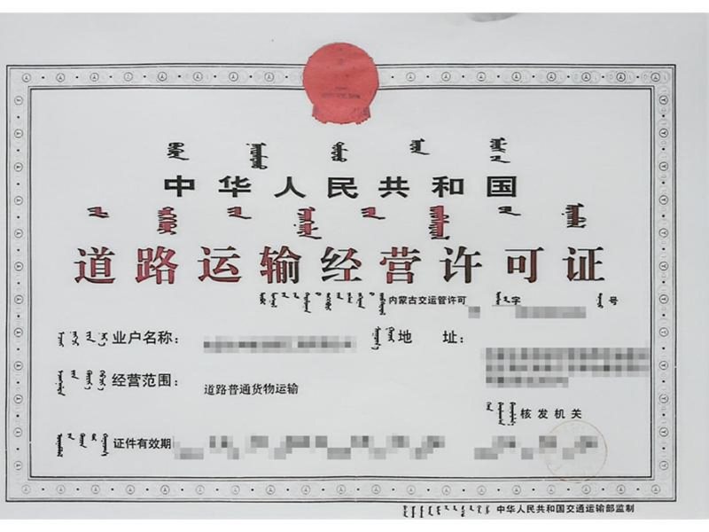 道路运输经营许可证