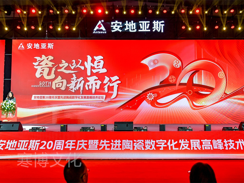 瓷之以恒向新而行”安地亚斯20周年庆暨先进陶瓷数字化发展高峰技术论坛-2