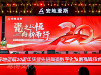 瓷之以恒向新而行”安地亚斯20周年庆暨先进陶瓷数字化发展高峰技术论坛-2