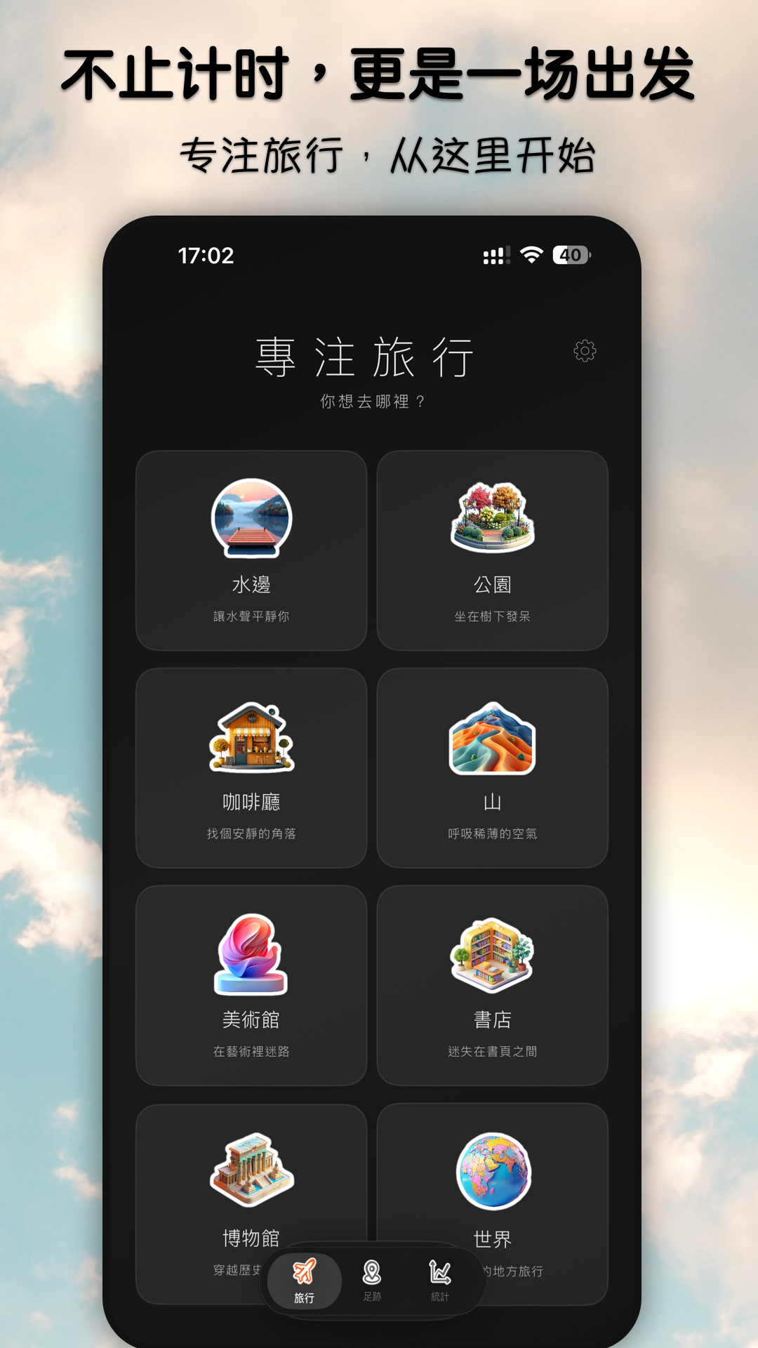 专注旅行-安卓Chi1