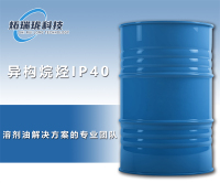 异构烷烃IP40