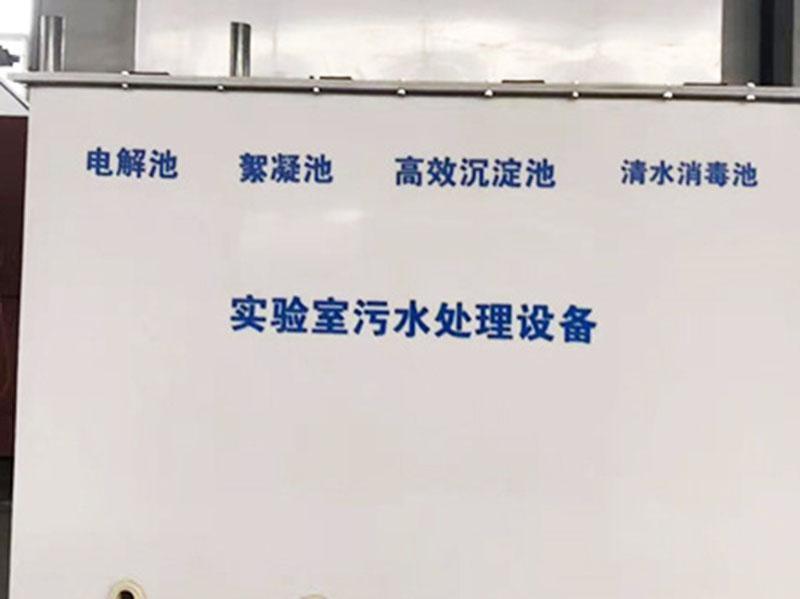 实验室污水设备