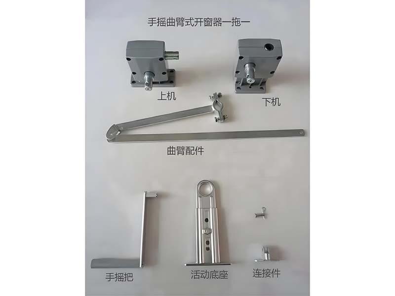 手摇曲臂开窗器-8-