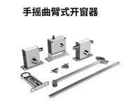 手摇曲臂开窗器-38-