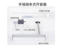 手摇链条开窗器-9-
