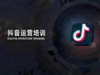 短视频运营培训